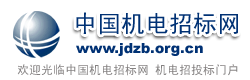 中國機電招標網(wǎng)jidian